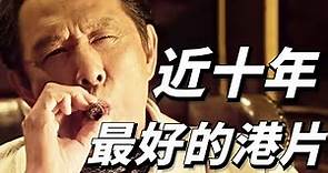 寒战：近十年最好的港片，三大影帝同台飆戲，揭秘香港警方最高權力鬥爭！