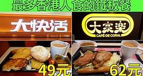[神州穿梭.香港#606] 最多香港人食的鐵板餐 你食過嗎? 大家樂大戰大快活 海陸空雜扒餐 49元 | 大家樂 大快活