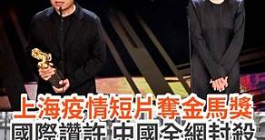 【焦點】上海疫情短片《備忘錄》🎯獲金馬獎 微博卻全網禁言❌ | 大紀元時報 - 台灣(The Epoch Times - Taiwan)