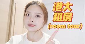 HKU|港大租房指南/RoomTour: 单间月租超一万的三室一厅值得吗?| AstridXu