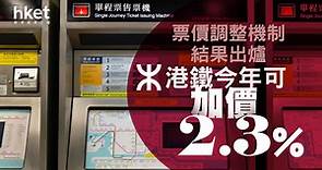 【港鐵加價】票價調整機制結果出爐　港鐵今年可加價2.3% - 香港經濟日報 - 即時新聞頻道 - 即市財經 - Hot Talk