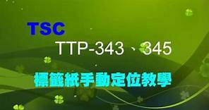 艾利特股份有限公司 TSC TTP-343 345機器貼紙手動定位教學