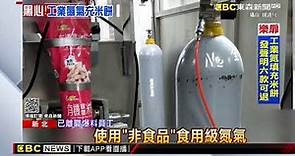 樂扉寶寶米餅被控「工業氮氣」填充 業者：可退換 @newsebc