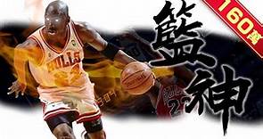 《封神誌》"籃球"之神【麥可喬丹】 | 難以被撼動的歷史第一人 | Michael Jordan