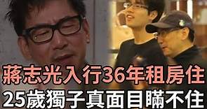 蔣志光入行36年無錢買房住租屋，與太太相依為命活的太心酸，25歲獨子真面目瞞不住#TVB#娛記太太