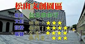 [台北旅遊景點] 松山文創園區體驗藝文、文創氛圍以及許多古蹟老建築，台北自由行文青風景點