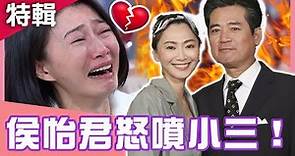 敢愛敢恨侯怡君！感情觀「絕不離婚」捍正宮地位？曾遭劈腿出狠招報復渣男？｜侯怡君特輯｜人物特輯｜開運鑑定團 精彩特映版