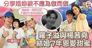 模範夫妻丨羅子溢分享夫妻之道　與太太楊茜堯結婚7年走過高低 - 香港經濟日報 - TOPick - 娛樂