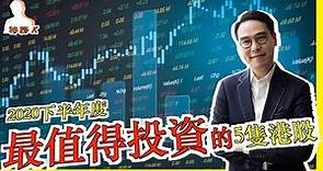 香港股票分析 - 2020下半年度必買港股 | 財經特務K點睇2020下半年香港股市 ｜特務K 鄧聲興 🕶