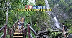 屏東涼山遊憩區 步道沿途都是茂密的森林和溪谷，享受瀑布帶來的清涼感