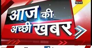 Aaj ki Achhi Khabar