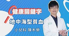 #健康關鍵字｜EP28：地中海型貧血 HEALTH KEYWORDS