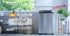 Panasonic 直立式洗衣機 台灣業界首創「洗劑量自動精準投入」
