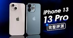 「邦尼評測」超完整評測！iPhone 13 & 13 Pro 開箱評測（對比 S21 Ultra , 12 Pro Max 相機 日夜拍 對比測試 120Hz LiDAR 實測 值不值得買？