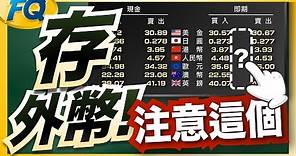 匯率表有隱藏數字@@” 高利外幣定存前先注意這三個率～(尤其是南非幣) | 夯翻鼠FQ28 投資理財