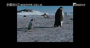 企鵝寶貝2：極地的呼喚 - 中文預告