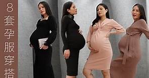 【8套孕婦裝】在哪買舒服又不老土的 Maternity Outfits ? 🤰🏻 | Sona Tina