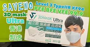 【開箱】【救世口罩Savewo 3D mask Ultra版香港製造 】PFE BFE VFE 99% level3 KF94 TypeIIR 多種認證made in Hong Kong