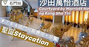 『香港酒店Staycation』沙田萬怡酒店Courtyard by Marriott Hong Kong Sha Tin| 城門河景｜聖誕節Staycation