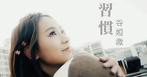 谷婭溦 Vivian Koo - 習慣 (劇集 "陀槍師姐2021” 片尾曲) Official MV