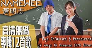 黃明志【高清無碼】專輯12首歌 High Definition and Uncensored 12 Songs In Namewee's 10th Album（26/03/2023）