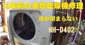 ナショナル衣類乾燥機修理 NH-D402