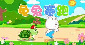中国成语故事 经典成语故事 《龟兔赛跑》