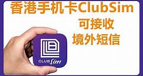 club sim香港手机卡使用教程（如何订购club sim、实名制登记、激活和充值）| club sim适合养号和接收短信（sms）、club sim可在中国大陆长期使用 #062