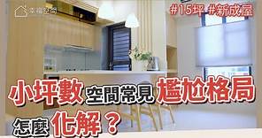 15坪 新成屋｜小坪數空間常見的尷尬格局？怎麼化解？｜朝谷室內設計-王姿婷｜@gorgeousspace