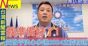 黃敬平決心參選2024立委初選-台灣新聞雲報提供台灣最中立最公正最即時的各類型新聞報導