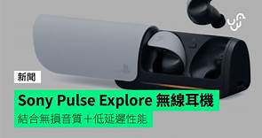 Sony 推出 Pulse Explore 無線耳機 結合無損音質＋低延遲性能