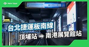 台北捷運板南線頂埔站-南港展覽館站(白噪音) | 台北捷運Metro Taipei