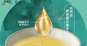 【白蘭氏萃鷄精】高含量膠原蛋白新增量 喝出澎潤美麗