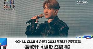 《CHILL CLUB 推介榜》2023年第27周冠軍歌 張敬軒《隱形遊樂場》