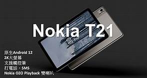 Nokia T21 正式登場 | 原生 Android 12 | 兼容觸控筆、打電話、SMS