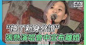 "換了新身分證" 張懸演唱會中宣布離婚｜華視新聞 20220118