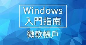 Windows 入門指南 | 微軟帳戶整合服務 | 認識與註冊微軟帳戶 | 微軟數位講堂