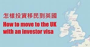 [移民英國] 點樣投資移民去英國 | 怎樣投資移民到英國