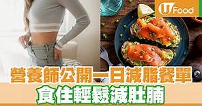 營養師公開一日減脂餐單 食住輕鬆減肚腩 - UFood - 最hit 食訊 - 健康食訊 | U Food 香港餐廳及飲食資訊優惠網站