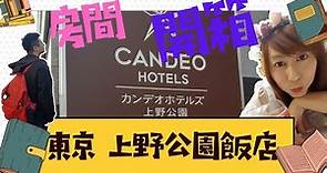 【旅遊住宿】推薦日本東京可以連續住四晚下樓就有超市的優質便宜飯店 東京上野區鶯谷站上野公園飯店 CANDEO HOTELS