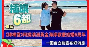 專訪｜《棒棒堂》阿緯澳洲黃金海岸歡慶結婚6周年 一回台立刻宣布好消息 | 台灣新聞 Taiwan 蘋果新聞網