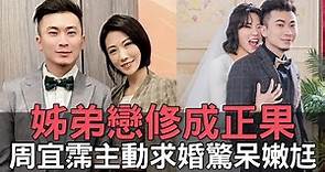 【精華版】姊弟戀修成正果！周宜霈主動求婚驚呆嫩尪