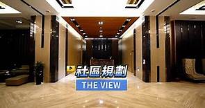 【591影音賞屋】新北市-THE VIEW-社區規劃