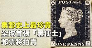 集郵史上最珍貴 全球首張「黑便士」郵票將拍賣 - 新唐人亞太電視台