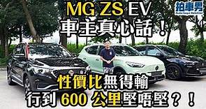 MG ZS EV 電動車車主真心話！性價比無得輸 行到 600 公里堅唔堅！？｜拍車男