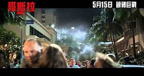 《哥斯拉》終極劇場版電影片段 - 揭開真相篇 HD Godzilla - Extended Look