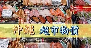 2023/05 [Japan沖繩] 超市物價 Okinawa supermarket #沖繩 #超市
