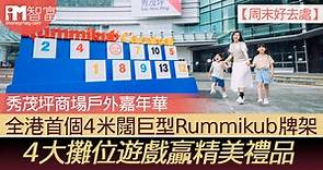 【周末好去處】秀茂坪商場戶外嘉年華    全港首個4米闊巨型Rummikub牌架    4大攤位遊戲贏精美禮品 - 香港經濟日報 - 即時新聞頻道 - iMoney智富 - 理財智慧