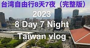 2023 Taiwan Trip vlog 马来西亚人去台湾自由行8天7夜旅游vlog @meteorfish_lxy