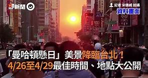 「曼哈頓懸日」美景降臨台北！ 4/26至4/29最佳時間、地點大公開